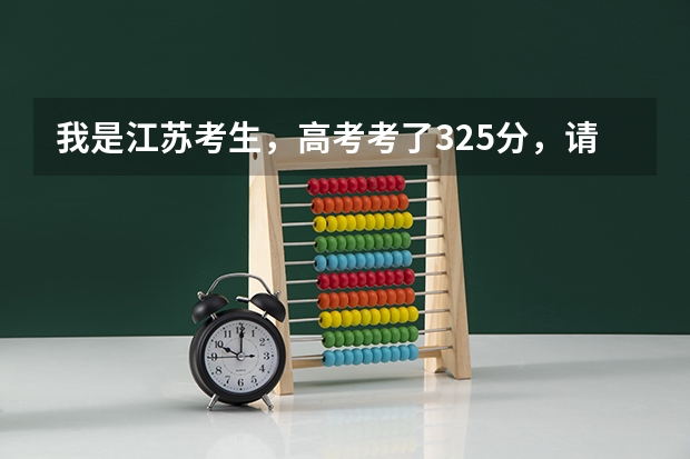 我是江苏考生，高考考了325分，请问哪些专科学校适合我？