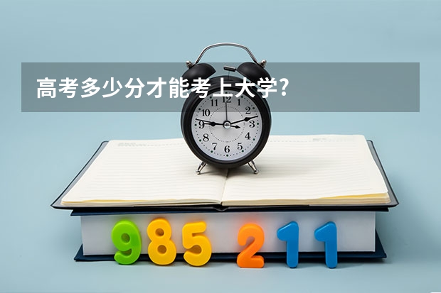 高考多少分才能考上大学?