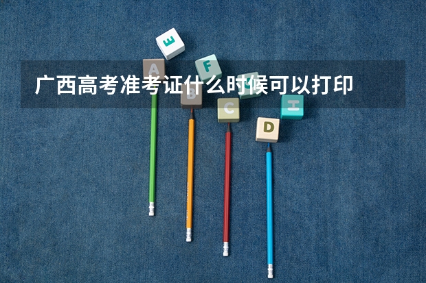 广西高考准考证什么时候可以打印