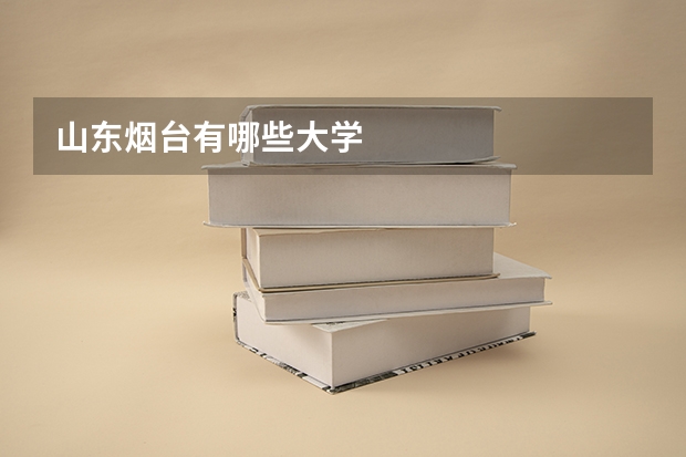 山东烟台有哪些大学