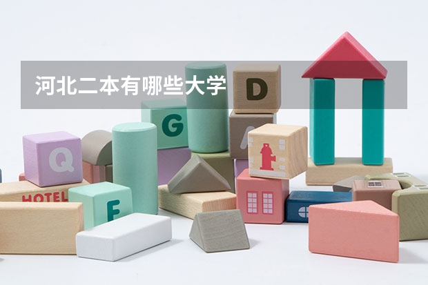 河北二本有哪些大学