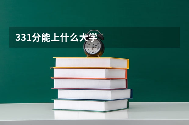 331分能上什么大学