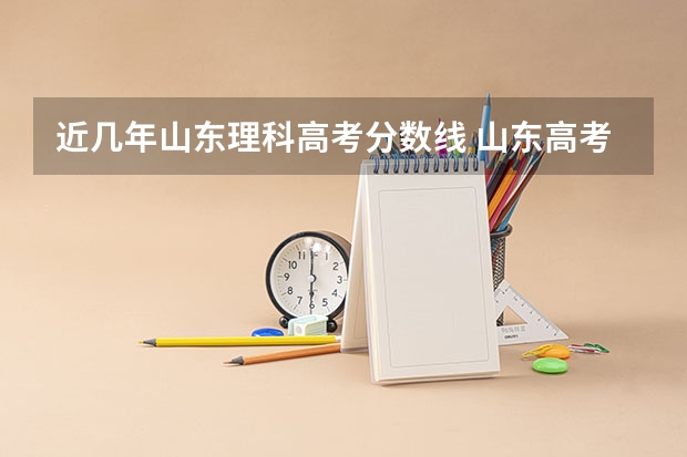 近几年山东理科高考分数线 山东高考录取分数线一览表