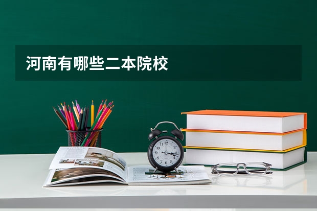 河南有哪些二本院校