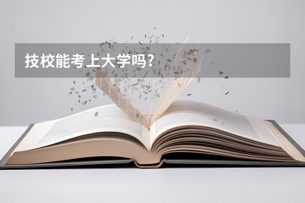技校能考上大学吗?