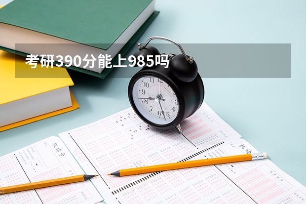 考研390分能上985吗