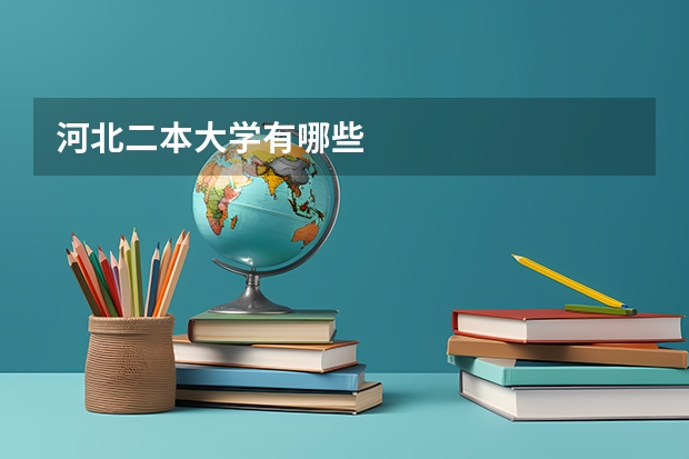 河北二本大学有哪些