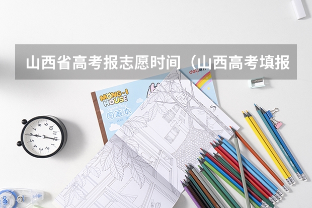 山西省高考报志愿时间（山西高考填报志愿时间表）