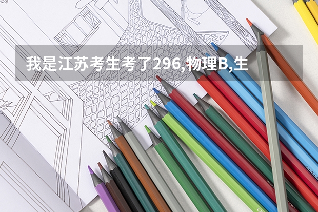 我是江苏考生考了296,物理B,生物B+能上什么专科啊？？？