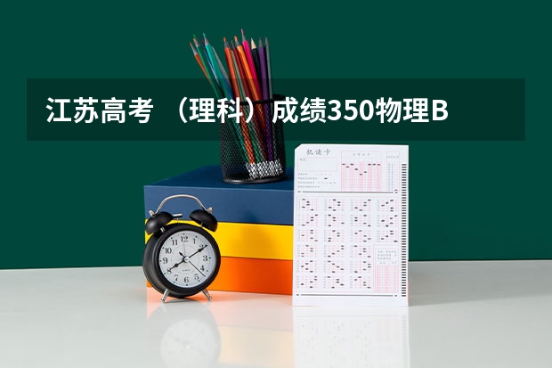 江苏高考 （理科）成绩350物理B+化学B+，名次27440，可以报哪些大学，稳妥一点的！