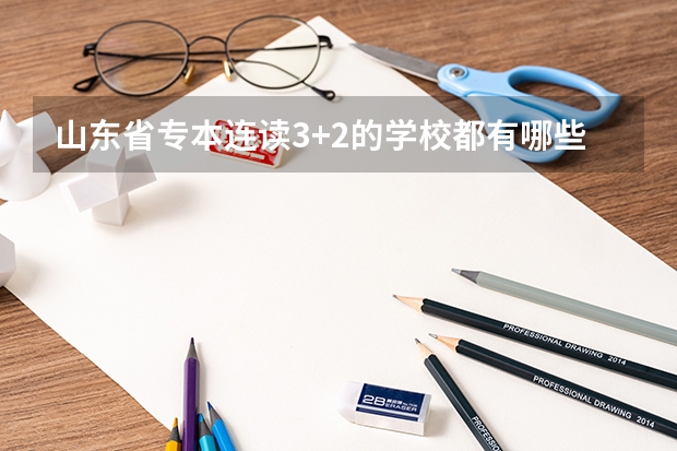 山东省专本连读3+2的学校都有哪些？
