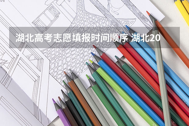 湖北高考志愿填报时间顺序 湖北2023年填报志愿时间