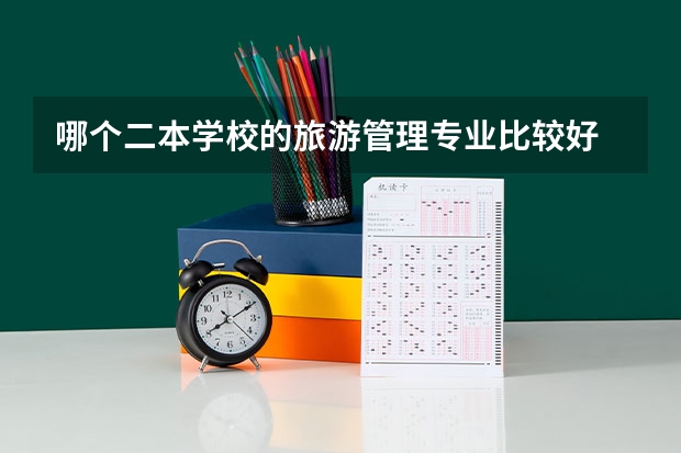 哪个二本学校的旅游管理专业比较好