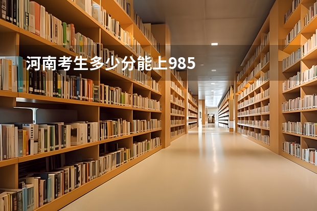 河南考生多少分能上985