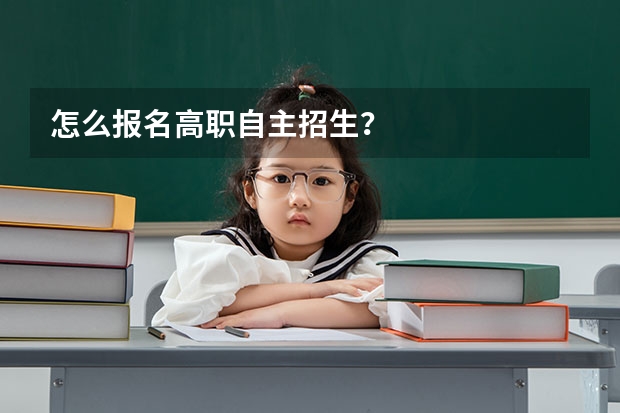 怎么报名高职自主招生？