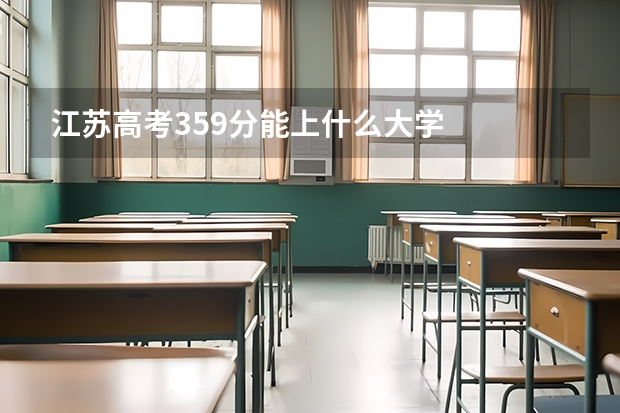 江苏高考359分能上什么大学