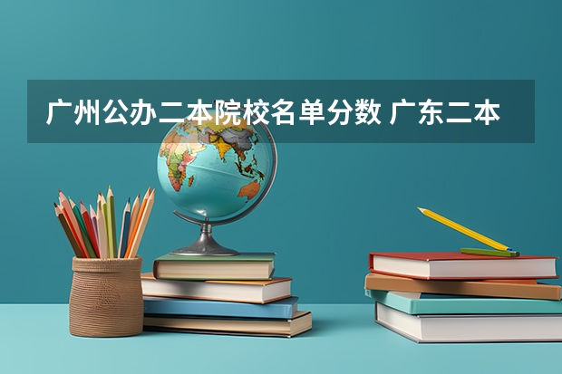 广州公办二本院校名单分数 广东二本大学排行榜及分数线
