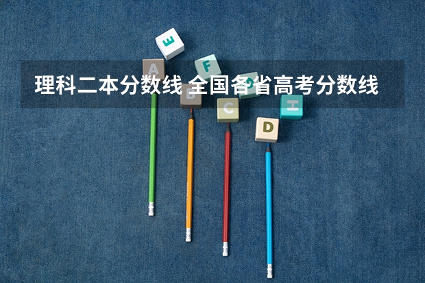 理科二本分数线 全国各省高考分数线