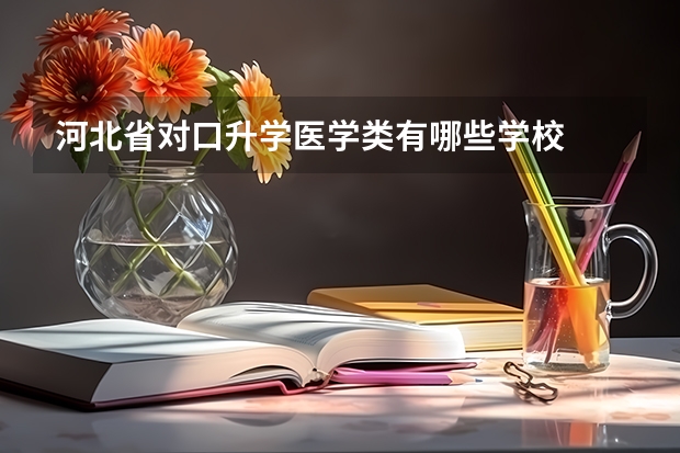 河北省对口升学医学类有哪些学校