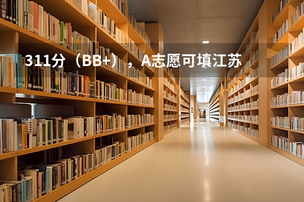 311分（BB+），A志愿可填江苏内哪些本三大学