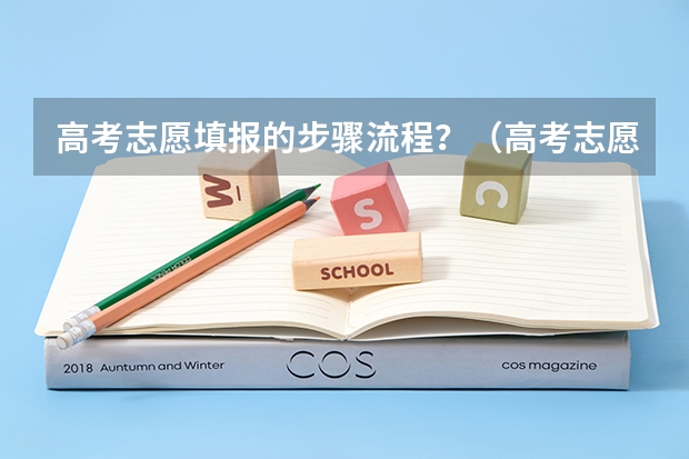 高考志愿填报的步骤流程？（高考志愿填报的详细步骤）