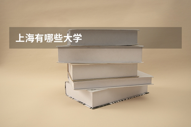 上海有哪些大学