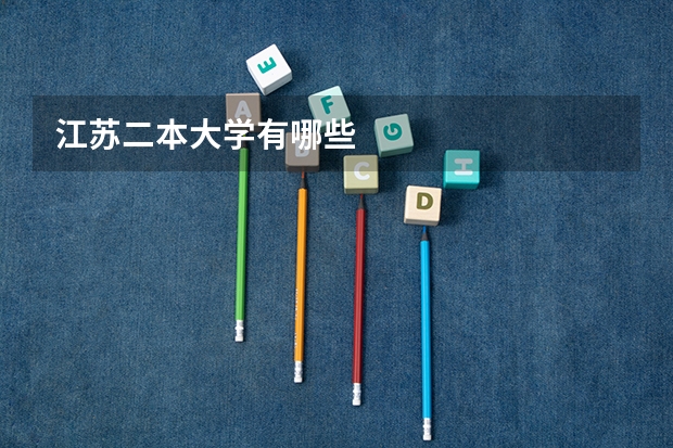 江苏二本大学有哪些