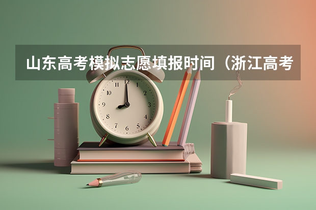 山东高考模拟志愿填报时间（浙江高考模拟志愿填报时间）