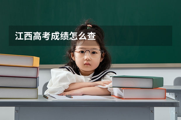 江西高考成绩怎么查