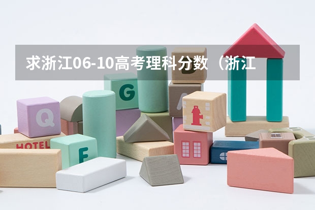 求浙江06-10高考理科分数（浙江省历年高考分数线一览表）