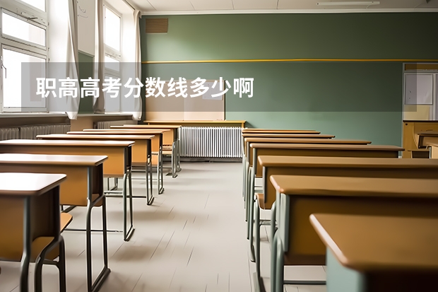 职高高考分数线多少啊