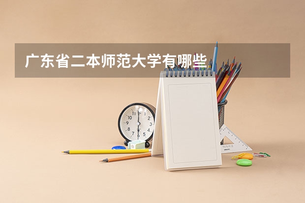 广东省二本师范大学有哪些