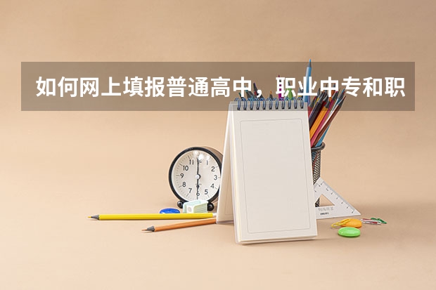如何网上填报普通高中，职业中专和职业高中志愿
