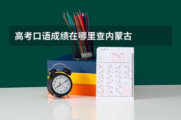 高考口语成绩在哪里查内蒙古