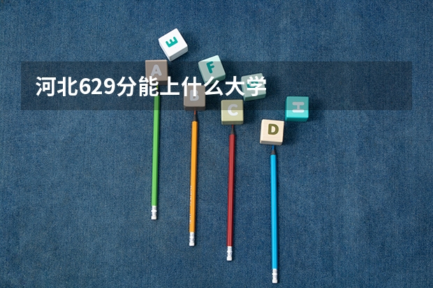 河北629分能上什么大学