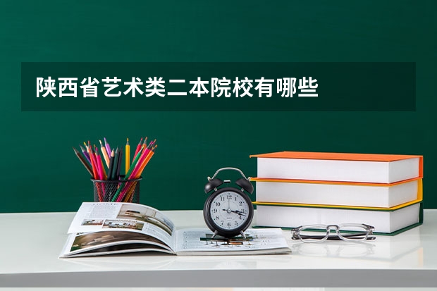 陕西省艺术类二本院校有哪些