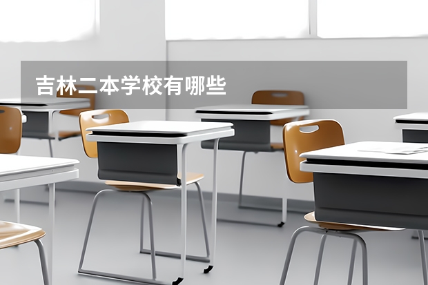 吉林二本学校有哪些