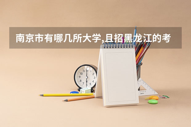 南京市有哪几所大学,且招黑龙江的考生理科580分能上南京的哪个大学最低录取线