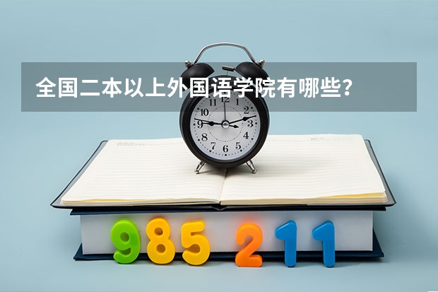 全国二本以上外国语学院有哪些？