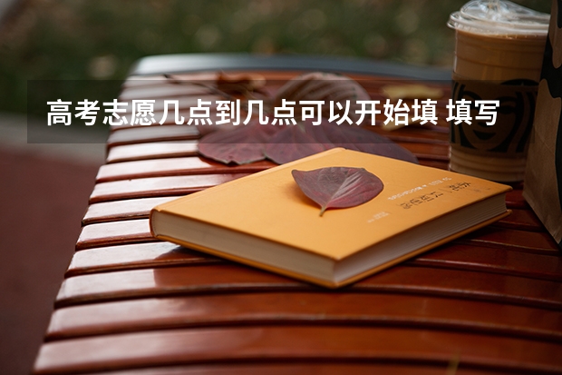 高考志愿几点到几点可以开始填 填写高考志愿时间