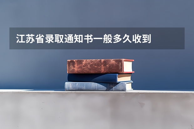 江苏省录取通知书一般多久收到