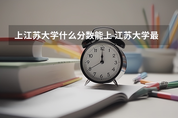 上江苏大学什么分数能上 江苏大学最低分数线
