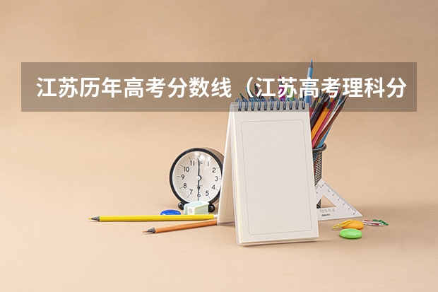 江苏历年高考分数线（江苏高考理科分数线）