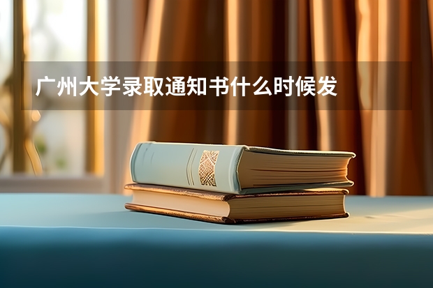 广州大学录取通知书什么时候发