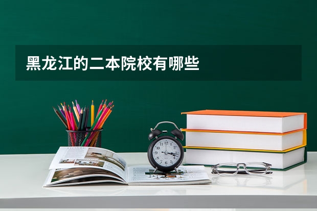 黑龙江的二本院校有哪些