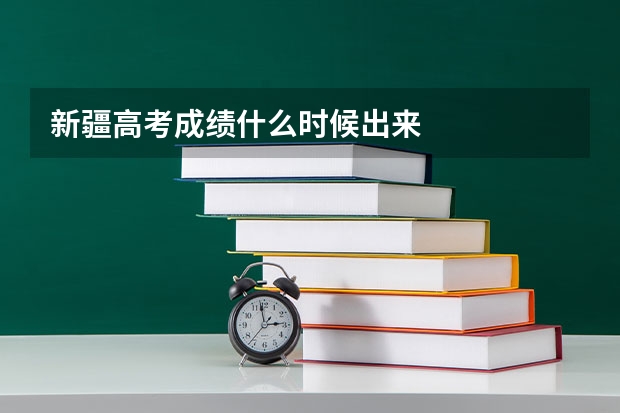 新疆高考成绩什么时候出来