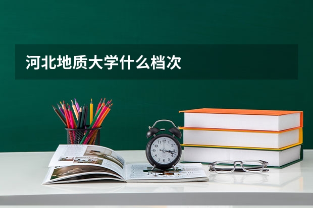 河北地质大学什么档次