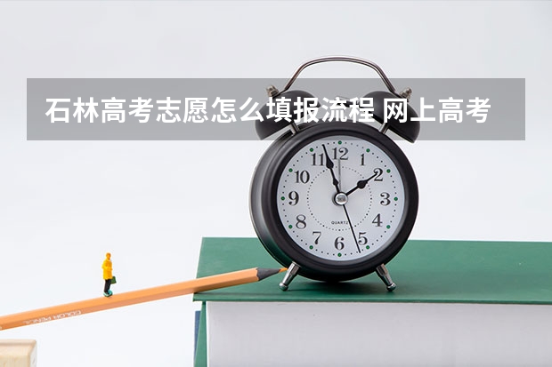 石林高考志愿怎么填报流程 网上高考志愿填报流程图解