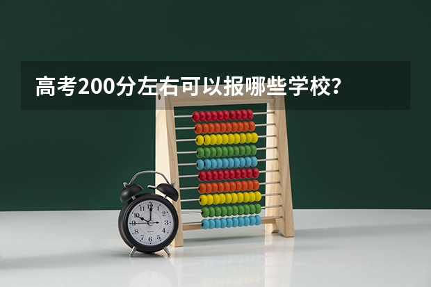 高考200分左右可以报哪些学校？