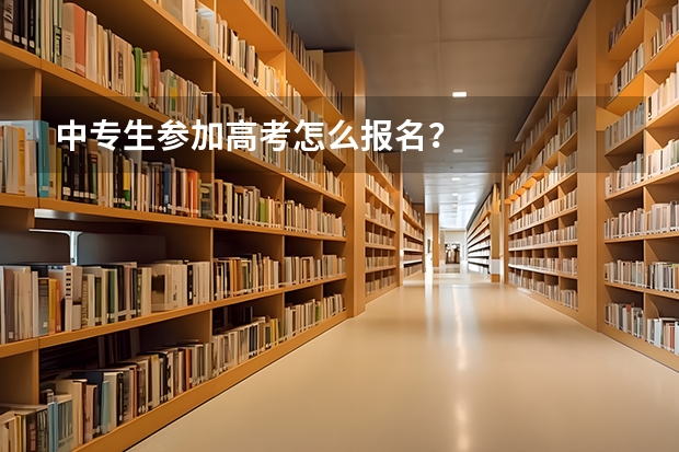 中专生参加高考怎么报名？